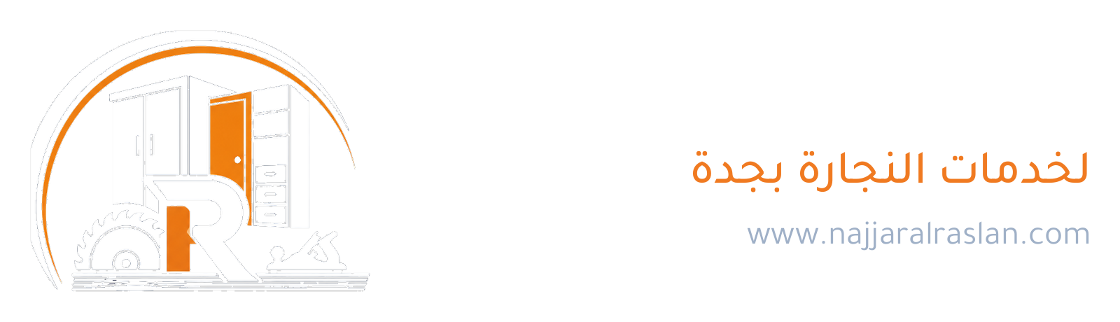 الرسلان لخدمات النجارة بجدة
