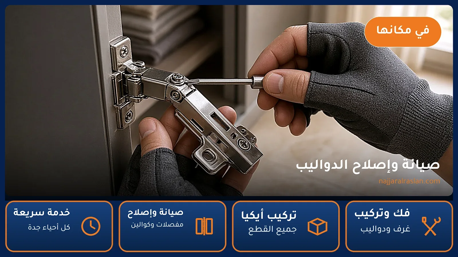 ضبط مفصلة دولاب بمفك دقيق — صيانة الدواليب في جدة