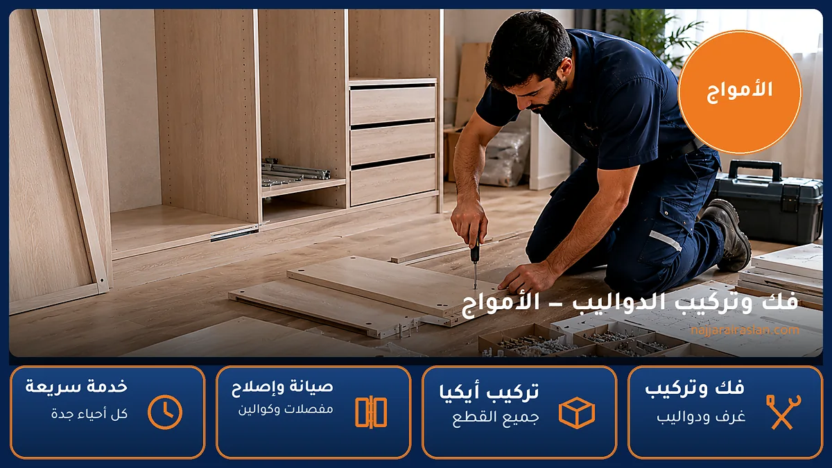 فك وتركيب الدواليب في حي الأمواج بجدة — الرسلان لخدمات النجارة