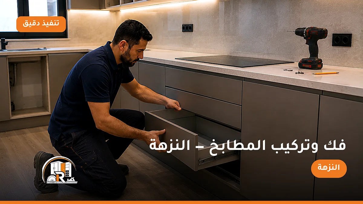 فك وتركيب المطابخ في حي النزهة بجدة — الرسلان لخدمات النجارة