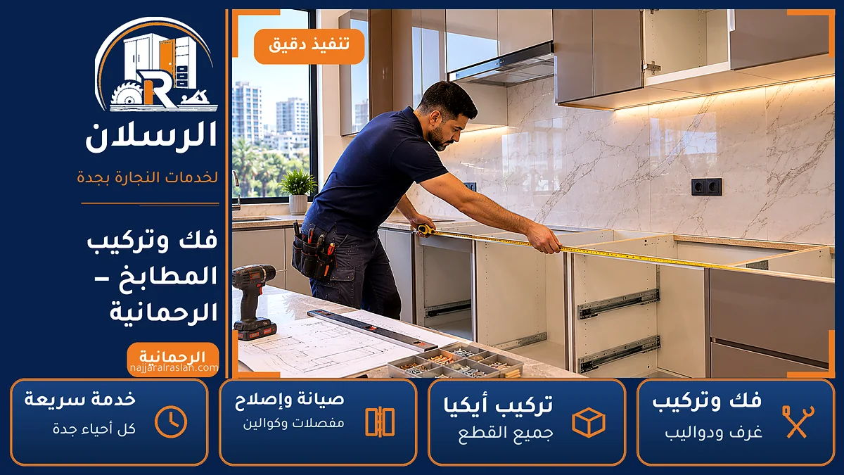 فك وتركيب المطابخ في حي الرحمانية بجدة — الرسلان لخدمات النجارة
