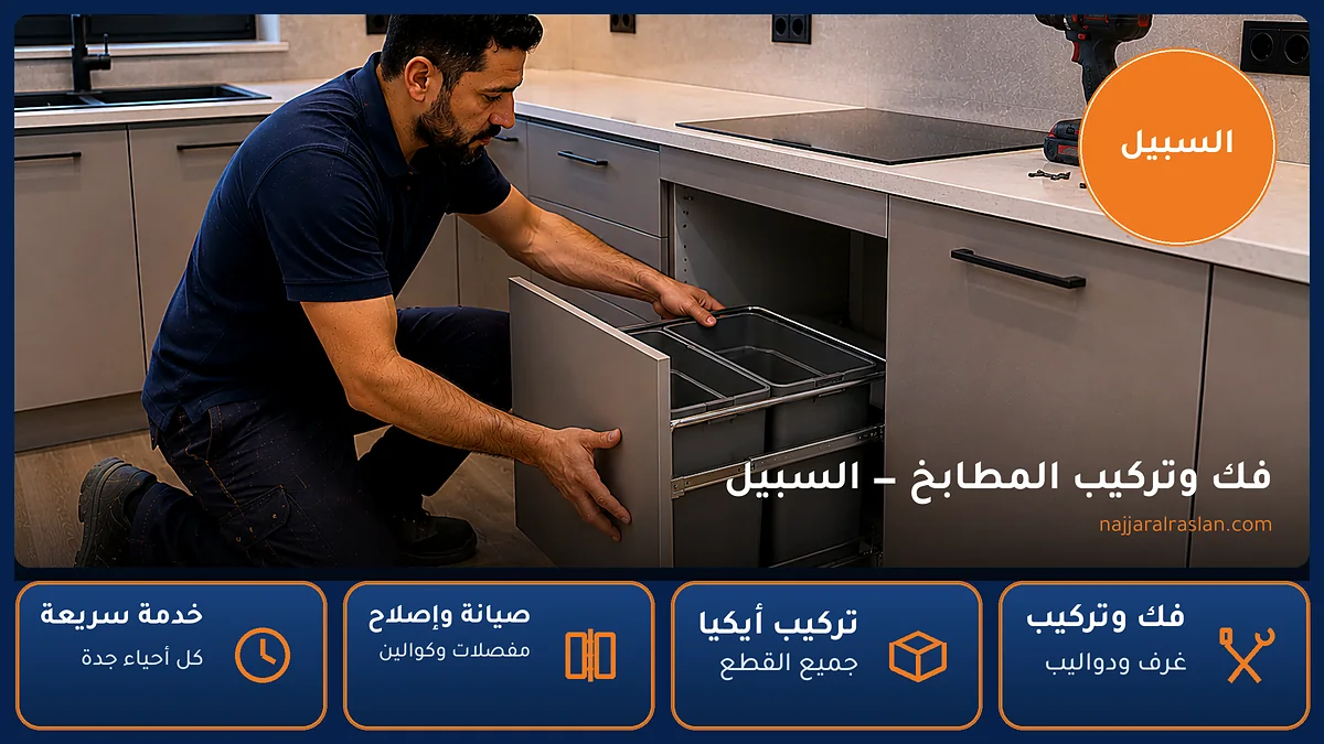 فك وتركيب المطابخ في حي السبيل بجدة — الرسلان لخدمات النجارة