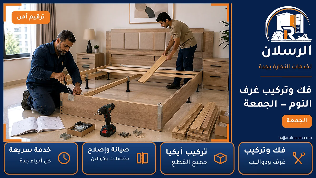 فك وتركيب غرف النوم في حي الجمعة بجدة — الرسلان لخدمات النجارة