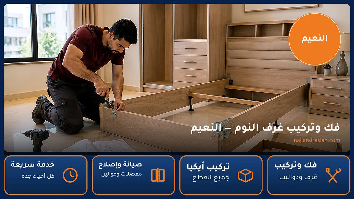 فك وتركيب غرف النوم في حي النعيم بجدة — الرسلان لخدمات النجارة