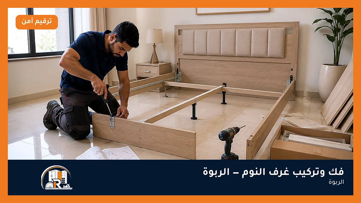 فك وتركيب غرف النوم في حي الربوة بجدة — الرسلان لخدمات النجارة