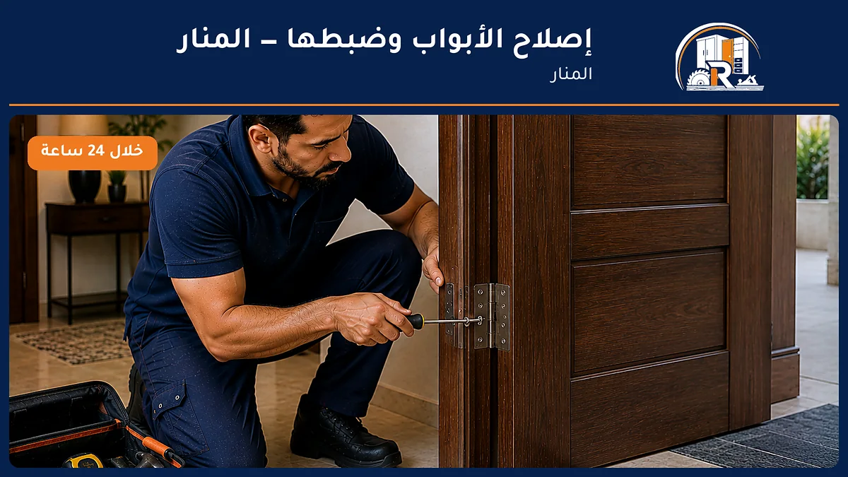إصلاح الأبواب وضبطها في حي المنار بجدة — الرسلان لخدمات النجارة