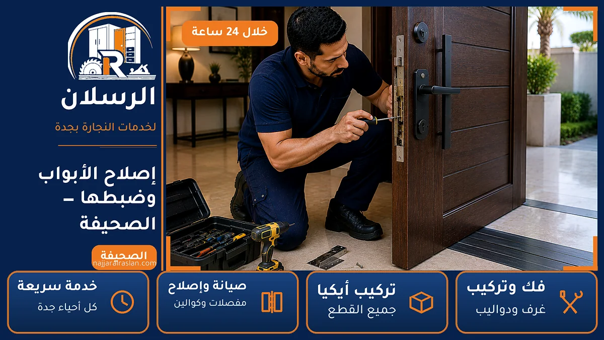 إصلاح الأبواب وضبطها في حي الصحيفة بجدة — الرسلان لخدمات النجارة