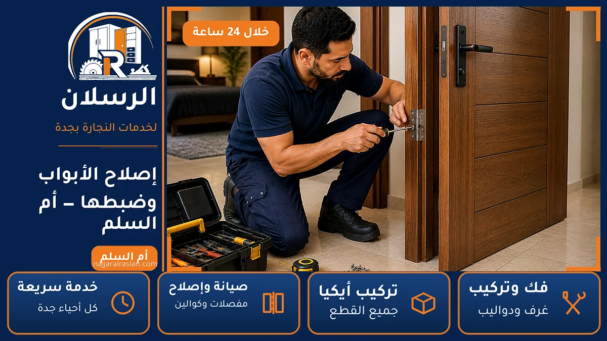 إصلاح الأبواب وضبطها في حي أم السلم بجدة — الرسلان لخدمات النجارة