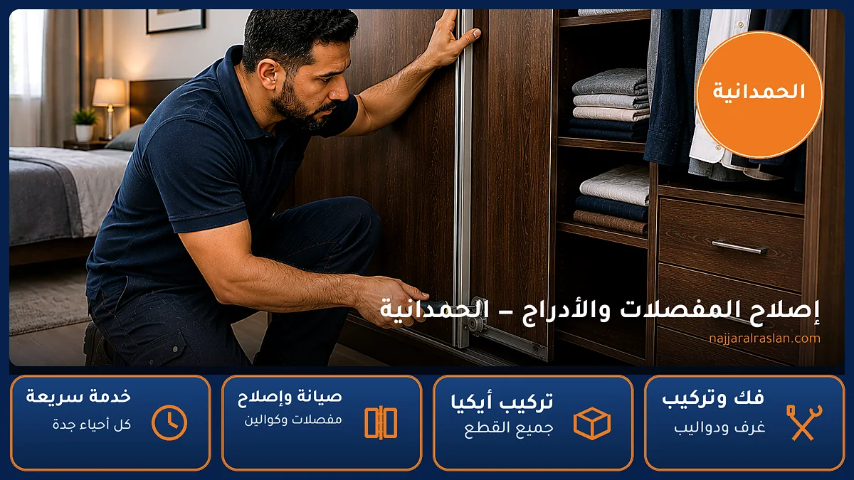 إصلاح المفصلات والأدراج في حي الحمدانية بجدة — الرسلان لخدمات النجارة