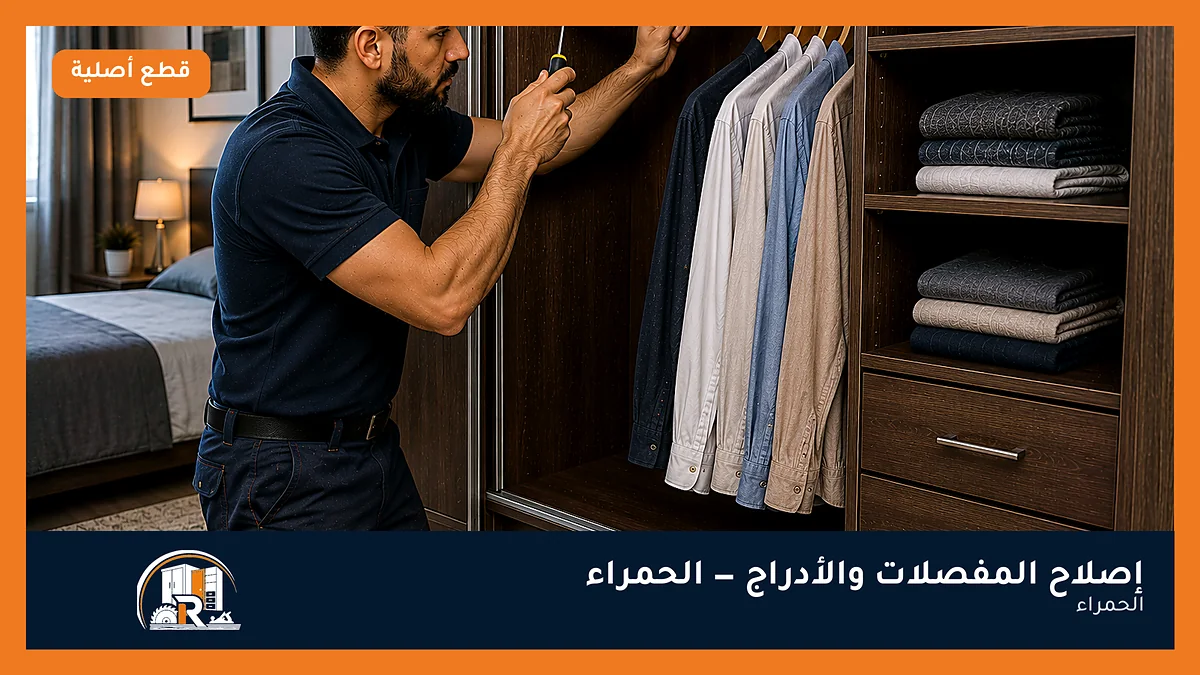إصلاح المفصلات والأدراج في حي الحمراء بجدة — الرسلان لخدمات النجارة