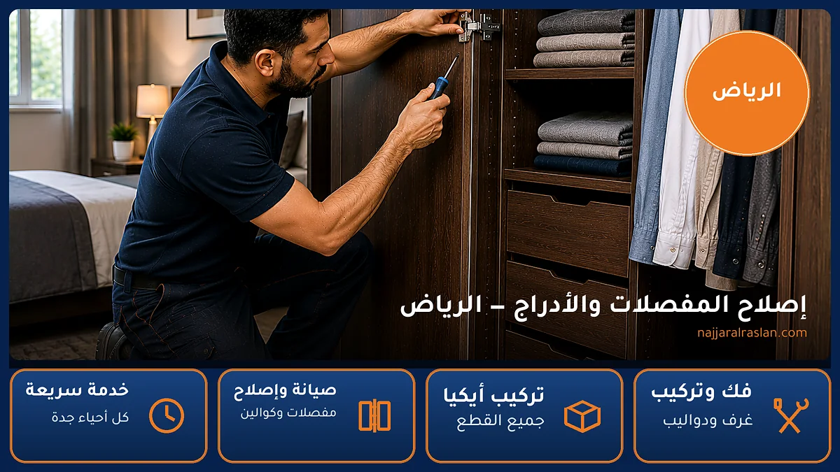إصلاح المفصلات والأدراج في حي الرياض بجدة — الرسلان لخدمات النجارة