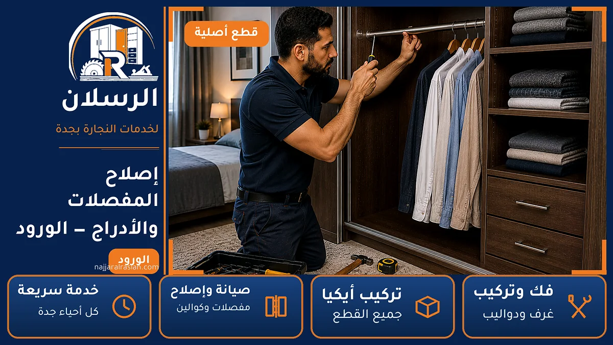 إصلاح المفصلات والأدراج في حي الورود بجدة — الرسلان لخدمات النجارة