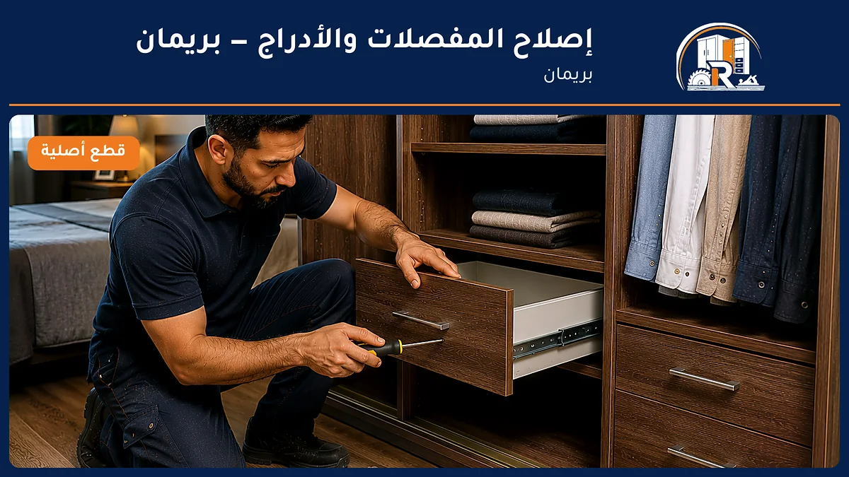 إصلاح المفصلات والأدراج في حي بريمان بجدة — الرسلان لخدمات النجارة