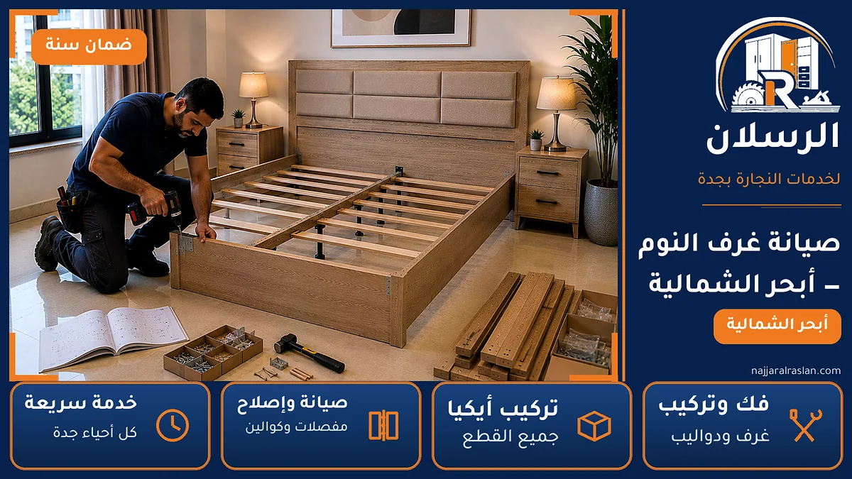 صيانة غرف النوم في حي أبحر الشمالية بجدة — الرسلان لخدمات النجارة
