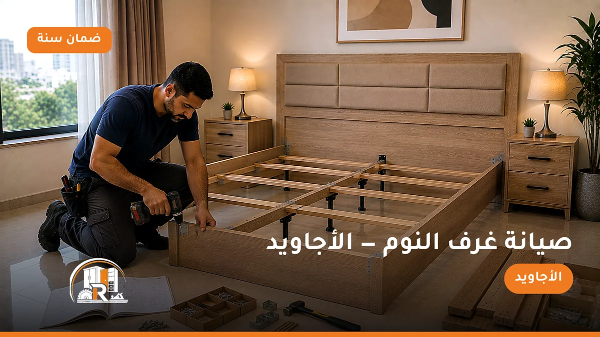 صيانة غرف النوم في حي الأجاويد بجدة — الرسلان لخدمات النجارة