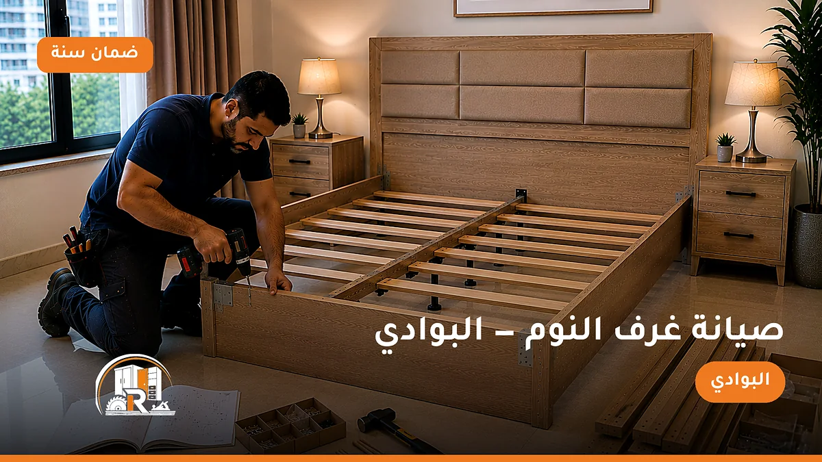 صيانة غرف النوم في حي البوادي بجدة — الرسلان لخدمات النجارة