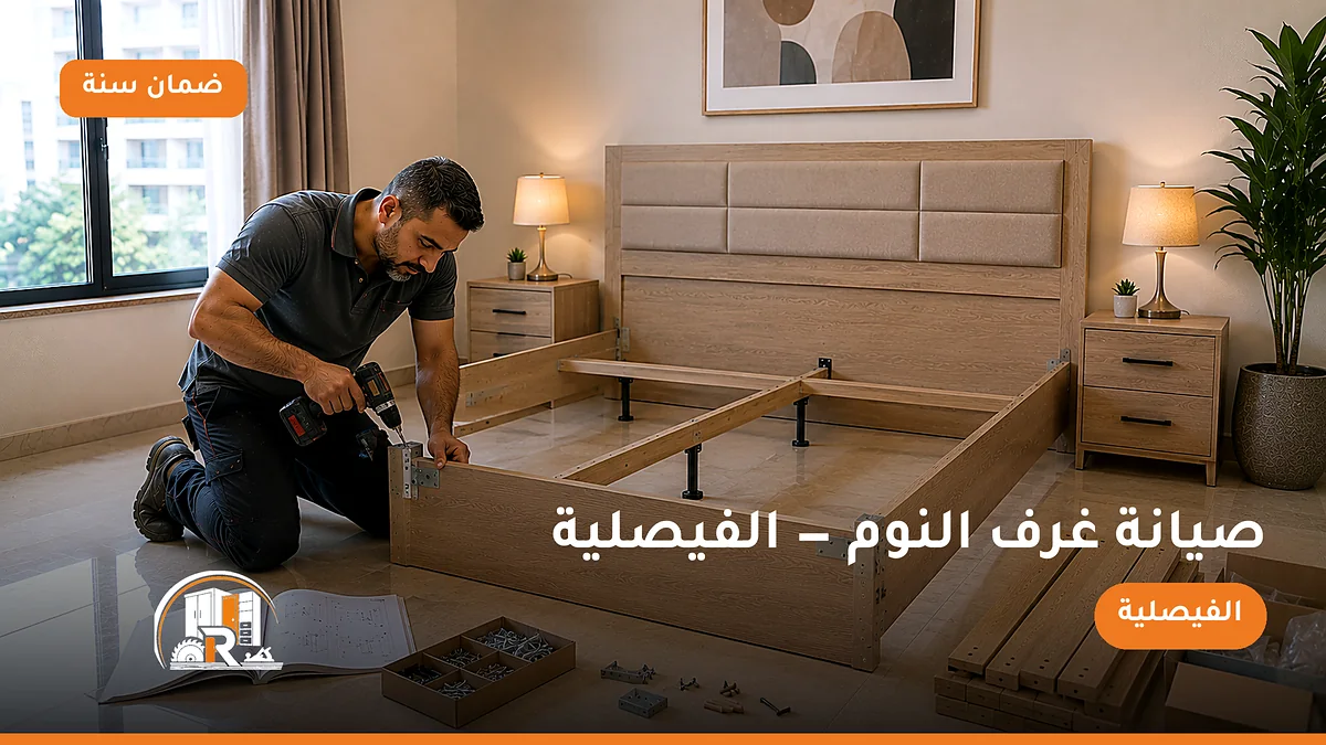 صيانة غرف النوم في حي الفيصلية بجدة — الرسلان لخدمات النجارة