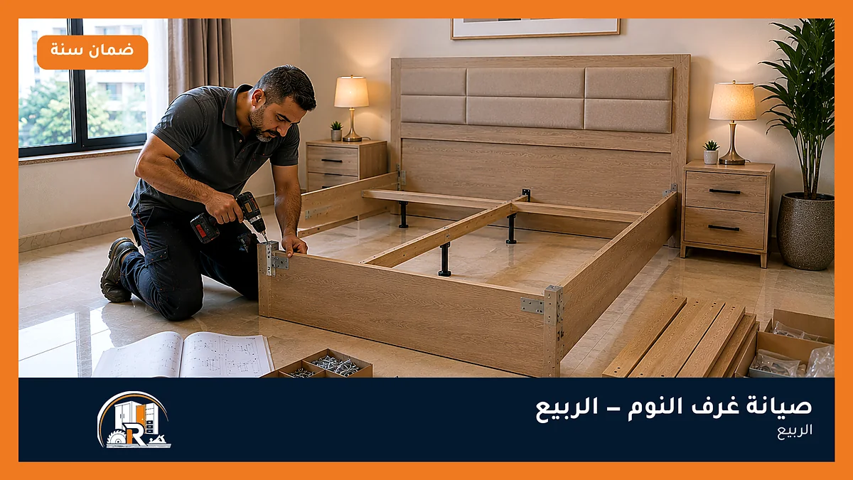 صيانة غرف النوم في حي الربيع بجدة — الرسلان لخدمات النجارة