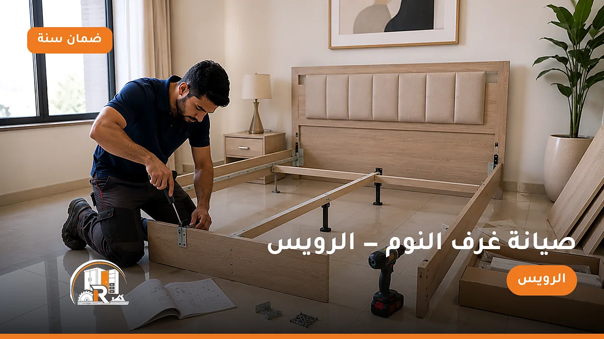 صيانة غرف النوم في حي الرويس بجدة — الرسلان لخدمات النجارة