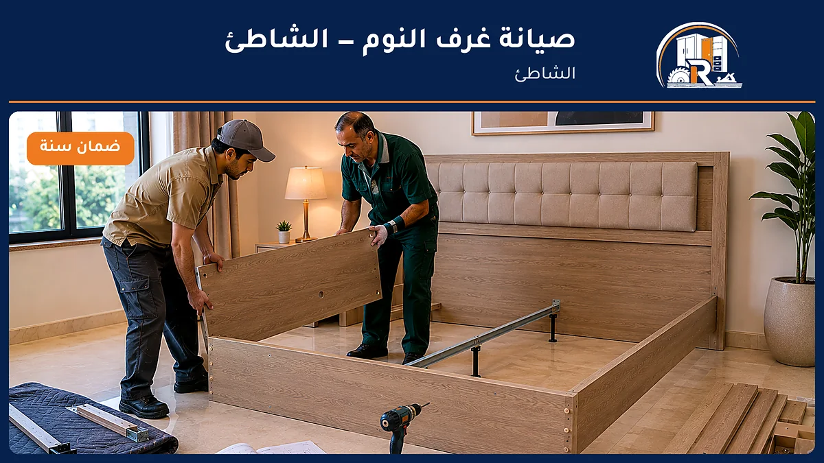 صيانة غرف النوم في حي الشاطئ بجدة — الرسلان لخدمات النجارة