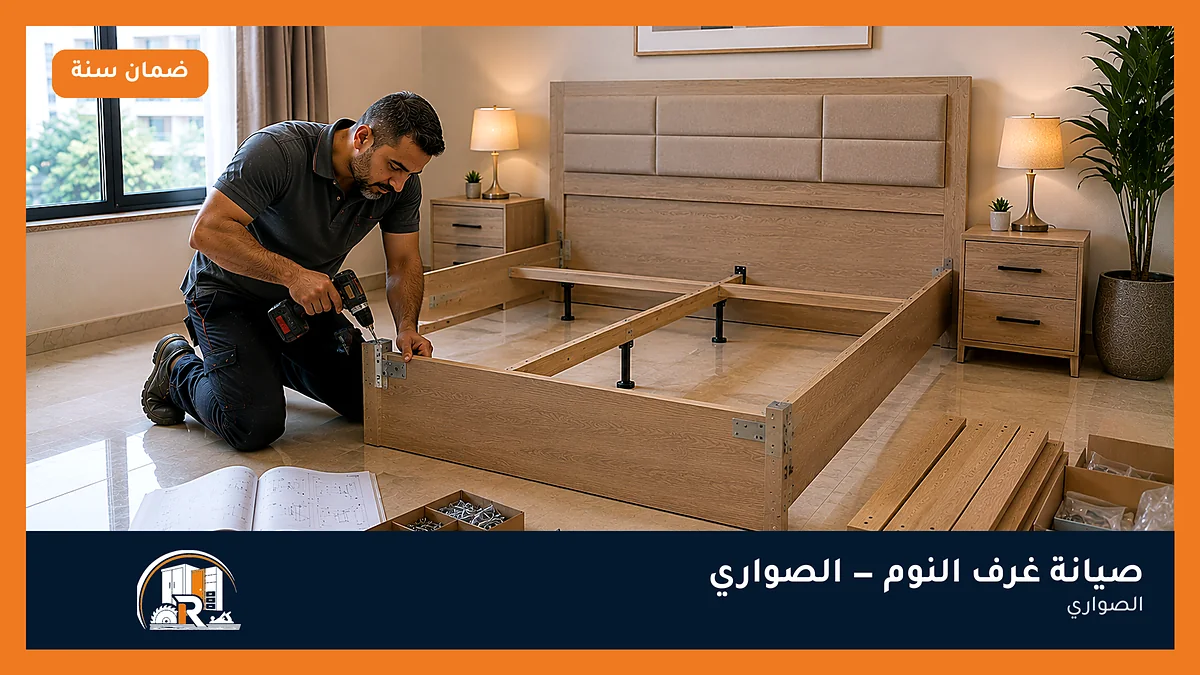 صيانة غرف النوم في حي الصواري بجدة — الرسلان لخدمات النجارة