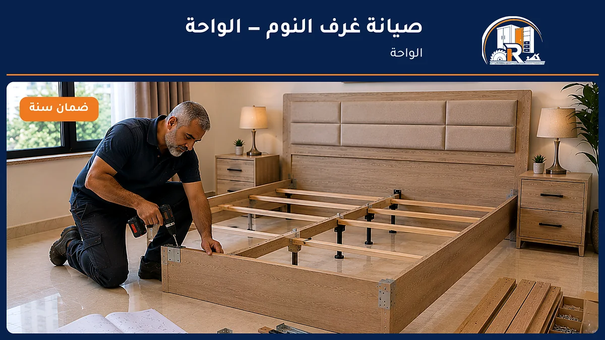 صيانة غرف النوم في حي الواحة بجدة — الرسلان لخدمات النجارة