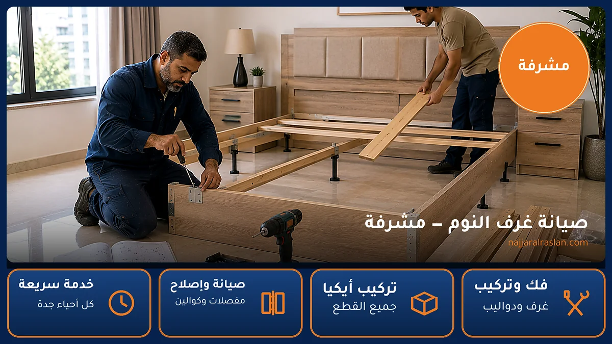 صيانة غرف النوم في حي مشرفة بجدة — الرسلان لخدمات النجارة