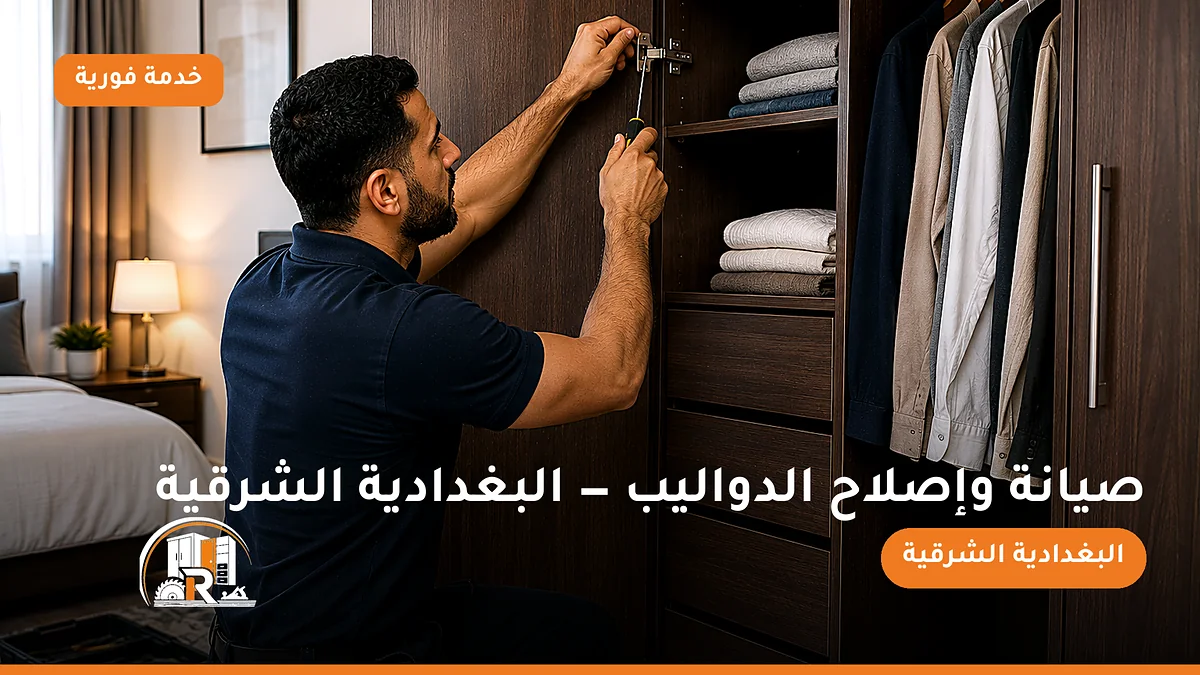 صيانة وإصلاح الدواليب في حي البغدادية الشرقية بجدة — الرسلان لخدمات النجارة