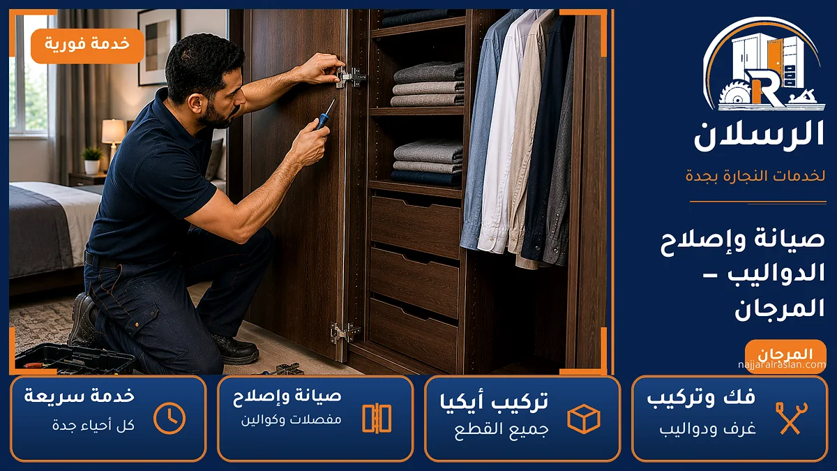 صيانة وإصلاح الدواليب في حي المرجان بجدة — الرسلان لخدمات النجارة