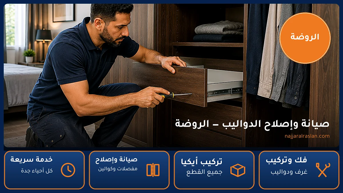 صيانة وإصلاح الدواليب في حي الروضة بجدة — الرسلان لخدمات النجارة
