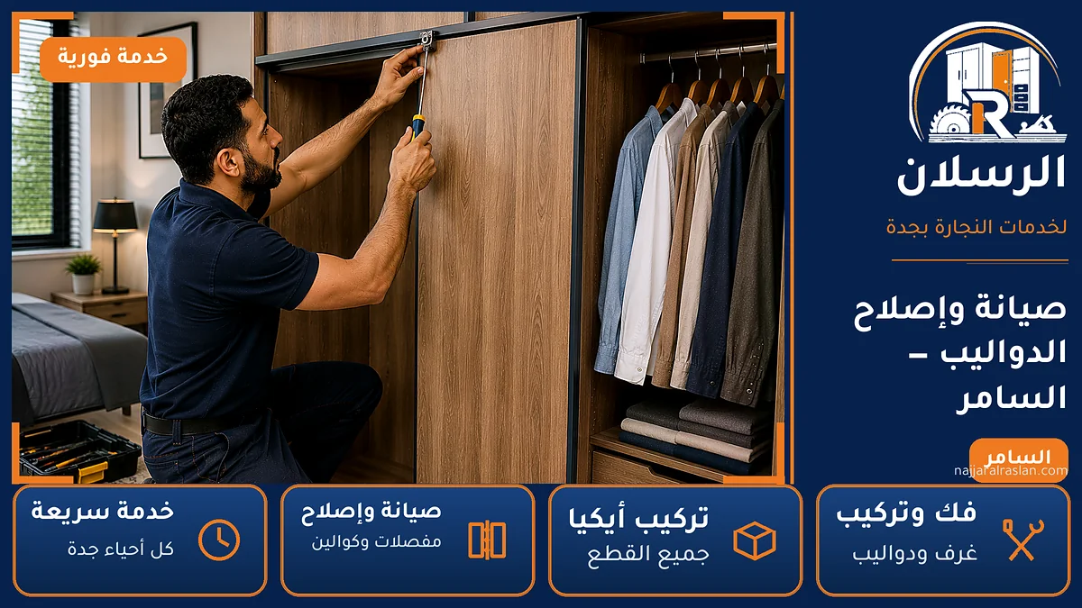 صيانة وإصلاح الدواليب في حي السامر بجدة — الرسلان لخدمات النجارة
