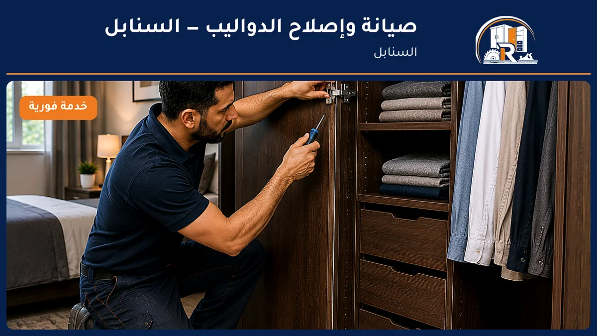 صيانة وإصلاح الدواليب في حي السنابل بجدة — الرسلان لخدمات النجارة