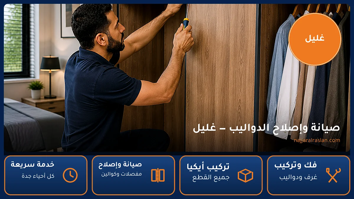 صيانة وإصلاح الدواليب في حي غليل بجدة — الرسلان لخدمات النجارة