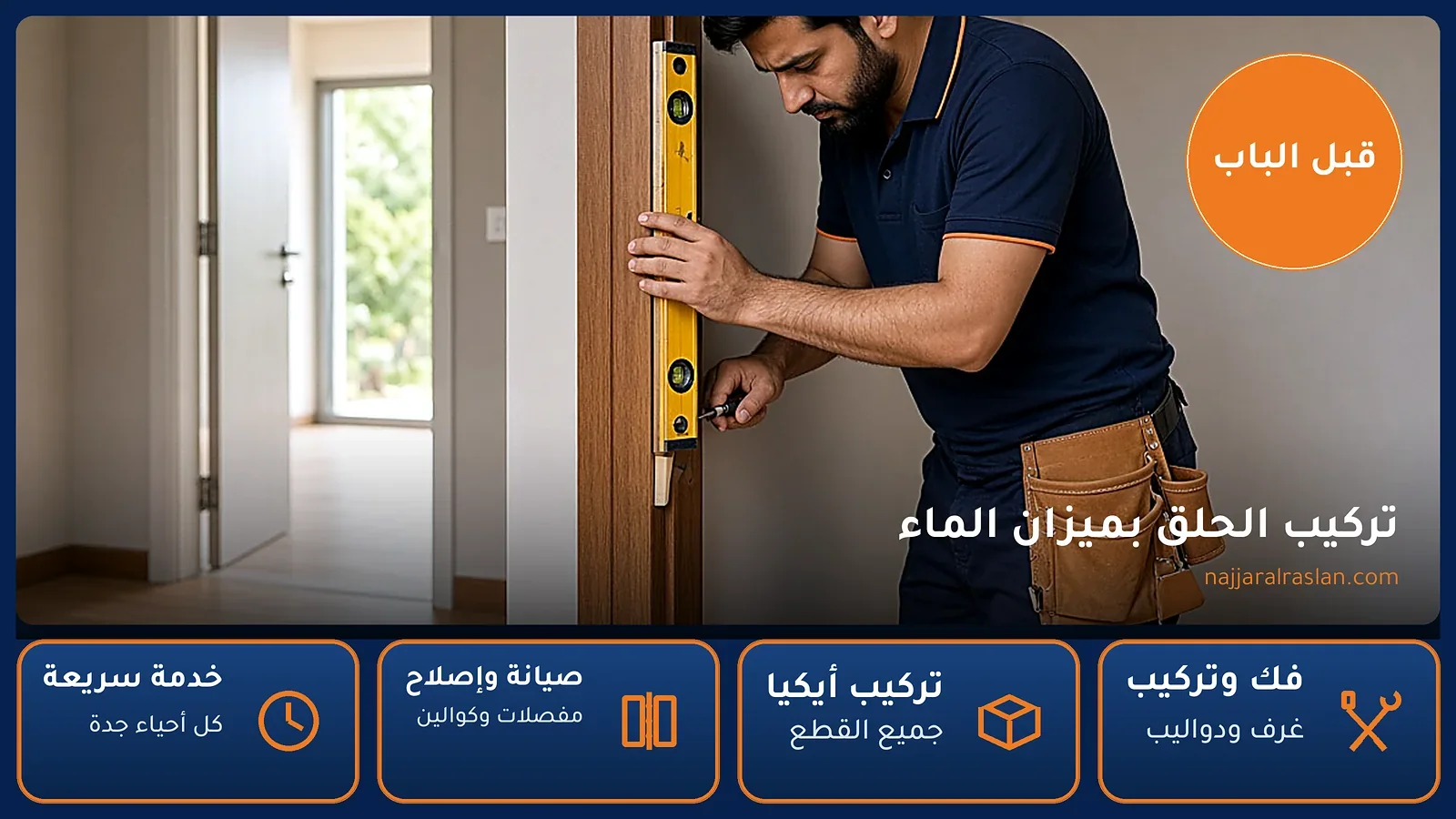 تثبيت حلق الباب بميزان الماء — تفصيل الأبواب بجدة