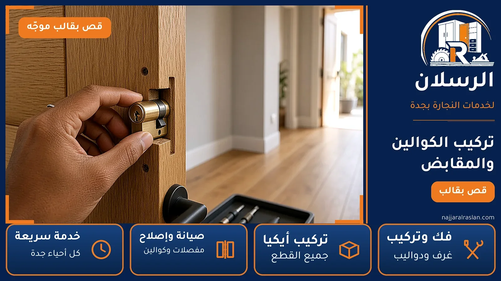 تركيب كالون في حافة باب خشبي — الرسلان بجدة