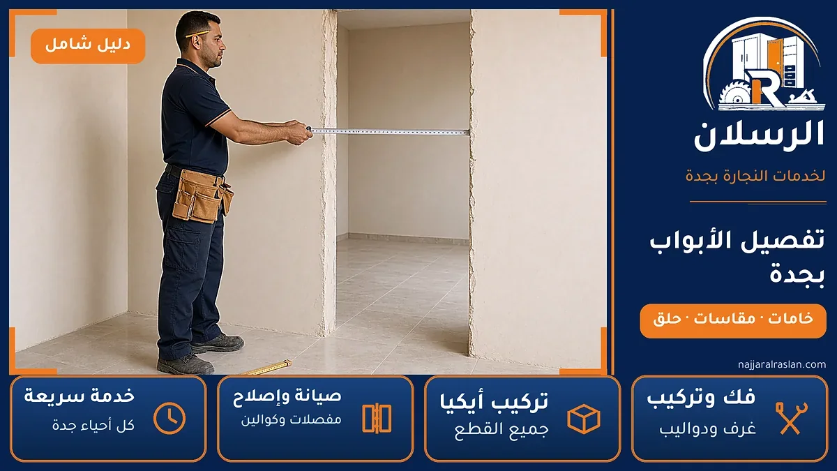 تفصيل الأبواب بجدة