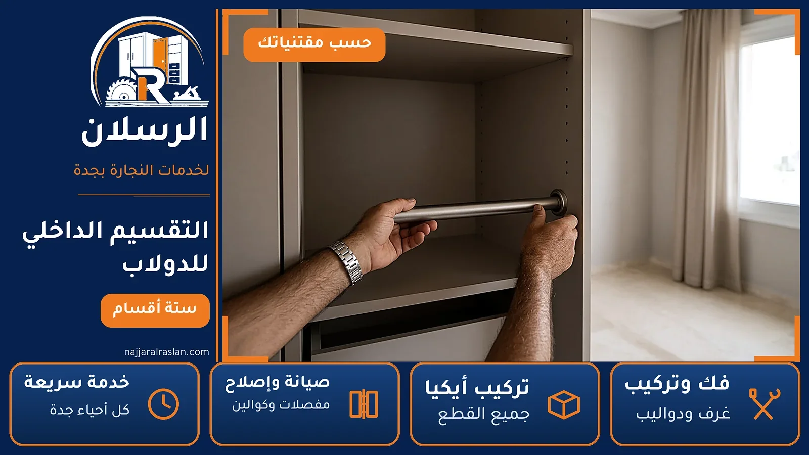 التقسيم الداخلي للدولاب — تركيب قضيب تعليق ورفوف