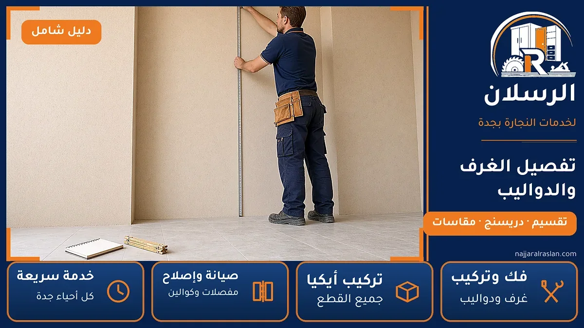 تفصيل الغرف والدواليب بجدة