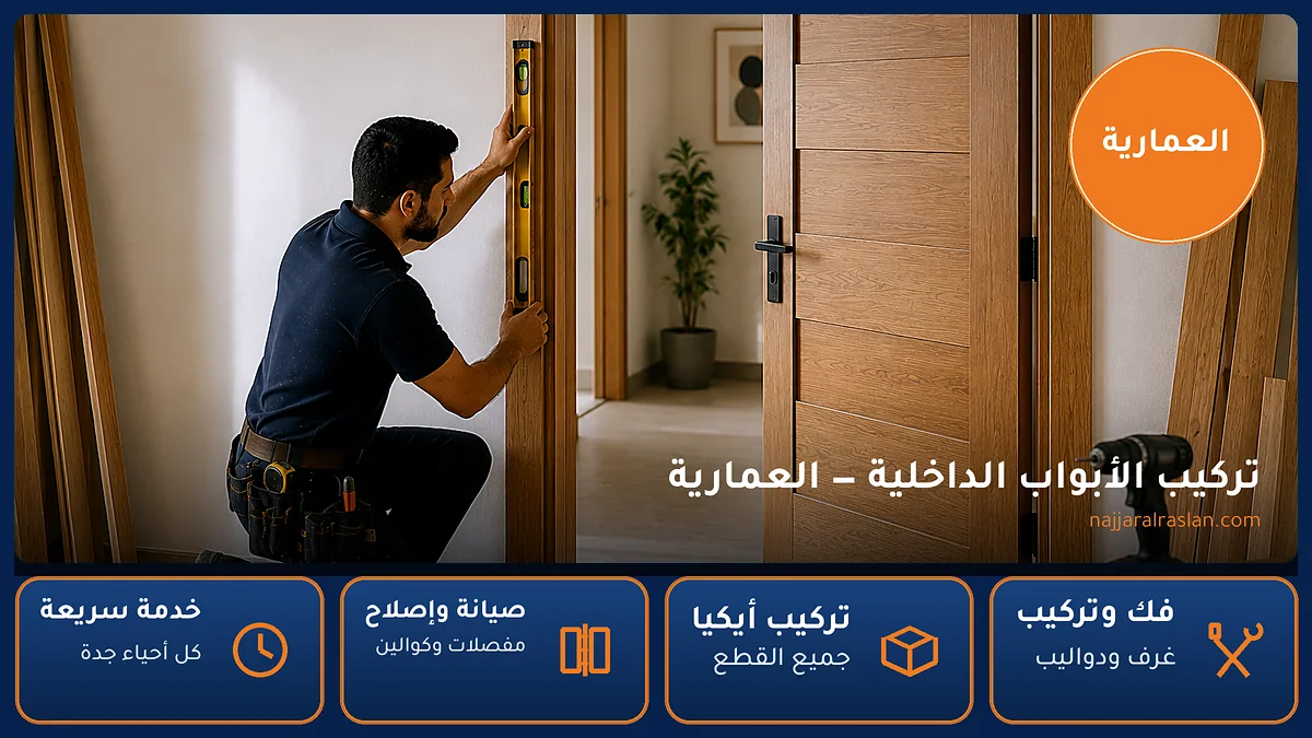 تركيب الأبواب الداخلية في حي العمارية بجدة — الرسلان لخدمات النجارة