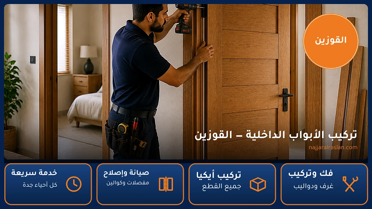 تركيب الأبواب الداخلية في حي القوزين بجدة — الرسلان لخدمات النجارة