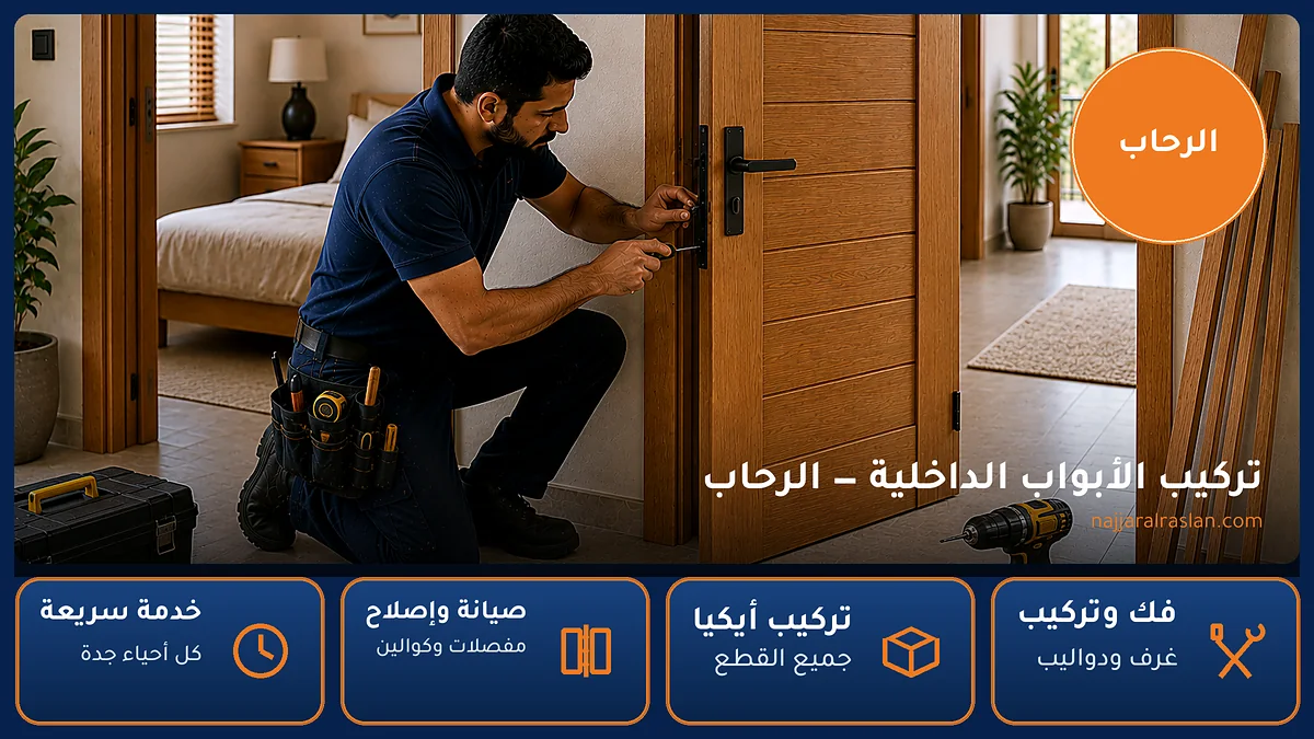 تركيب الأبواب الداخلية في حي الرحاب بجدة — الرسلان لخدمات النجارة