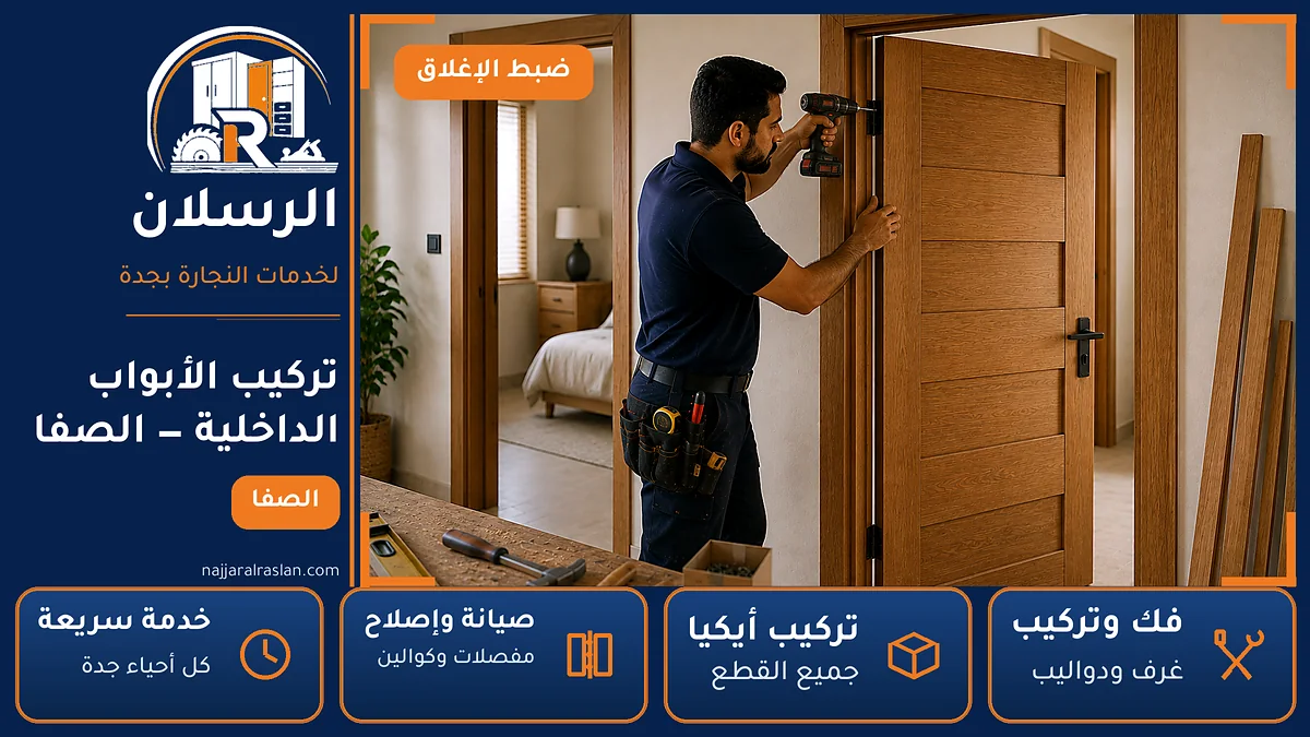 تركيب الأبواب الداخلية في حي الصفا بجدة — الرسلان لخدمات النجارة