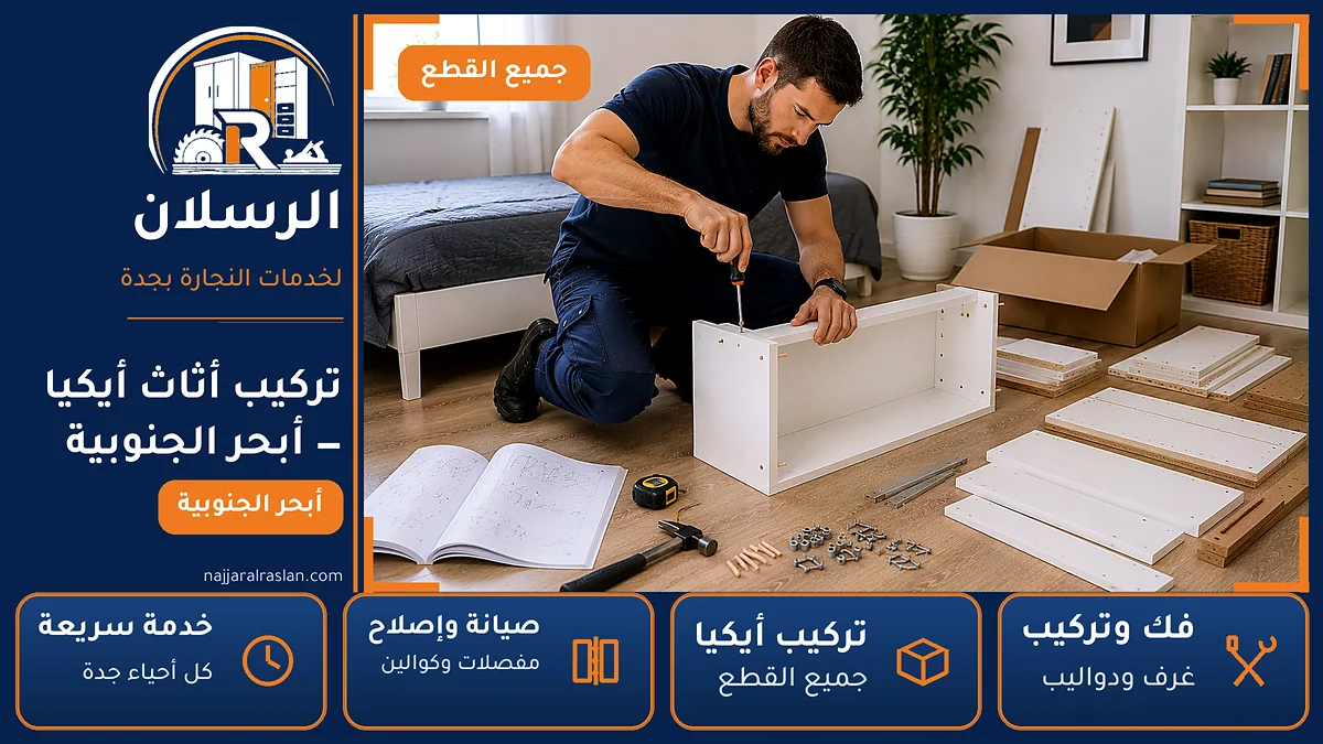 تركيب أثاث أيكيا في حي أبحر الجنوبية بجدة — الرسلان لخدمات النجارة