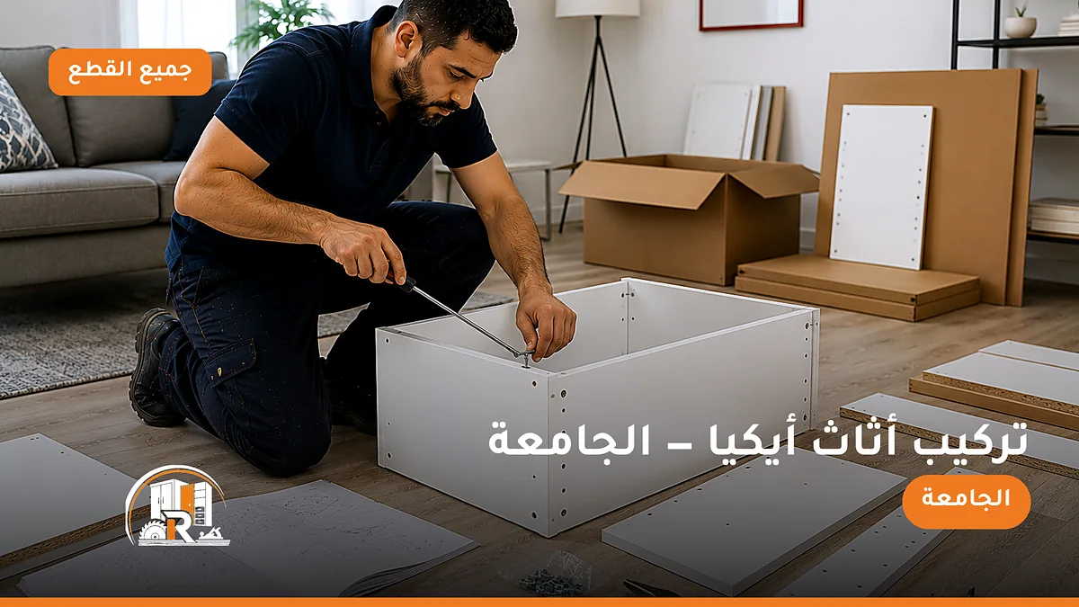 تركيب أثاث أيكيا في حي الجامعة بجدة — الرسلان لخدمات النجارة