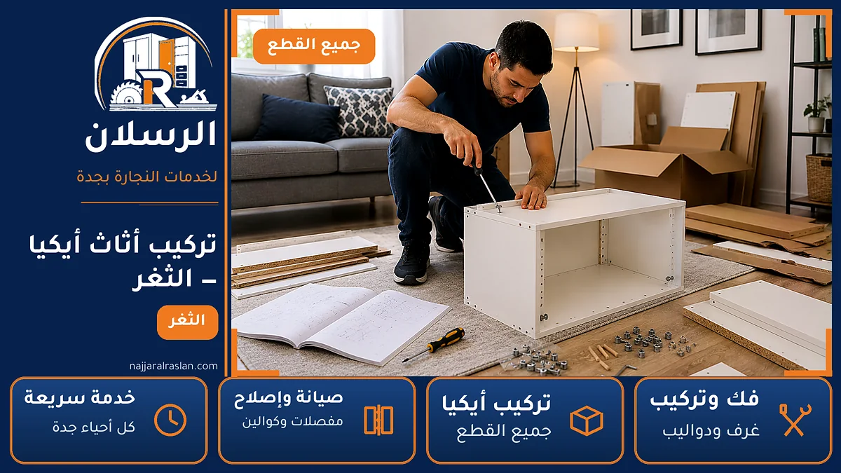 تركيب أثاث أيكيا في حي الثغر بجدة — الرسلان لخدمات النجارة