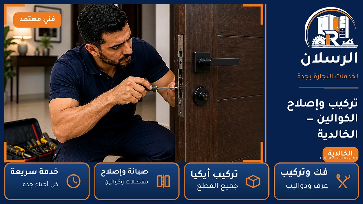 تركيب وإصلاح الكوالين في حي الخالدية بجدة — الرسلان لخدمات النجارة