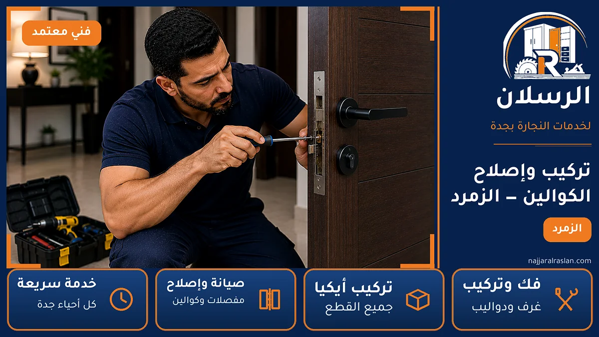 تركيب وإصلاح الكوالين في حي الزمرد بجدة — الرسلان لخدمات النجارة
