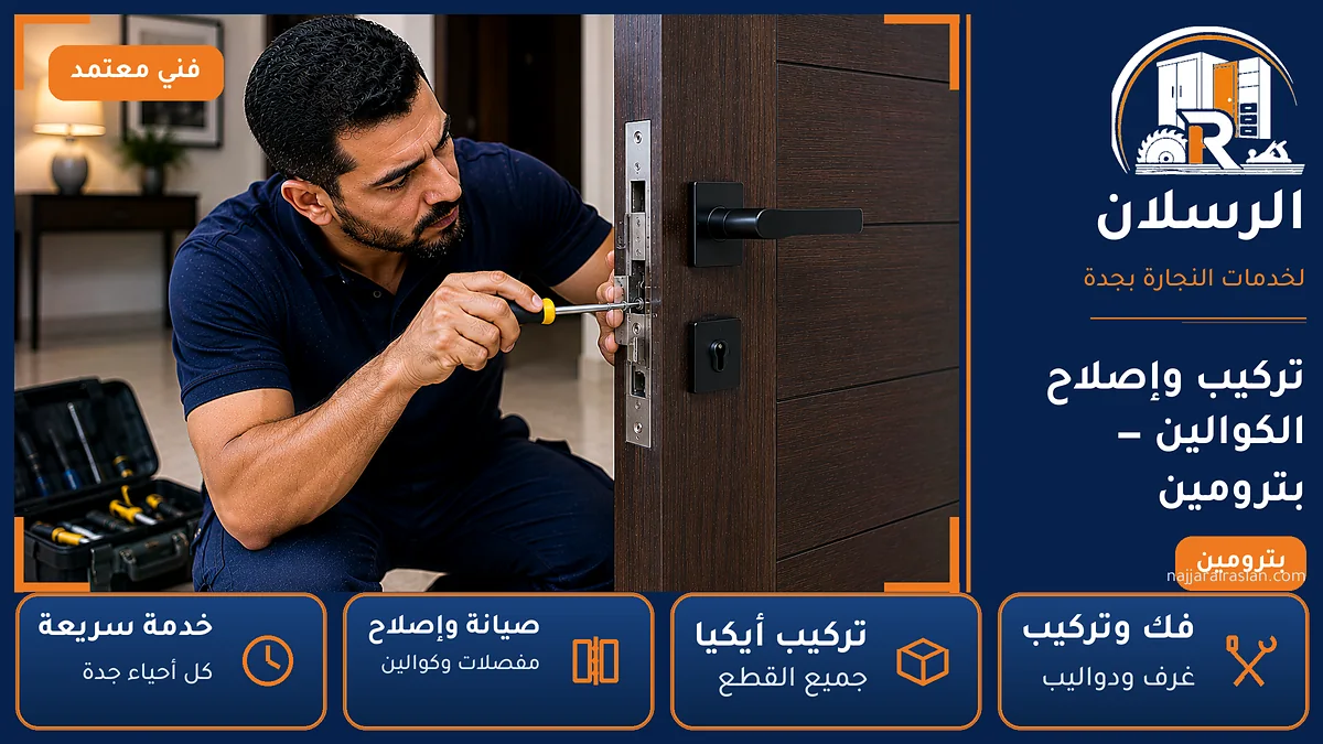 تركيب وإصلاح الكوالين في حي بترومين بجدة — الرسلان لخدمات النجارة